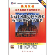 2012黑龙江公务员：行政职业能力倾向测验标准预测试卷及解析