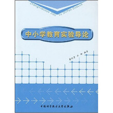 中小学教育实验导论