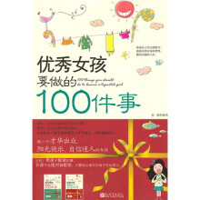 优秀女孩要做的100件事