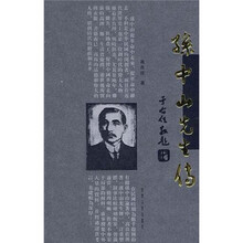 孙中山先生传