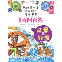 我的第一本爆笑知识漫画书·儿童百问百答：能量与能源