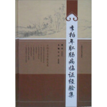李柏年肛肠病临证经验集