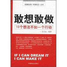 敢想敢做:10个想法不如一个行动