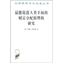 最能促进人类幸福的财富分配原理的研究