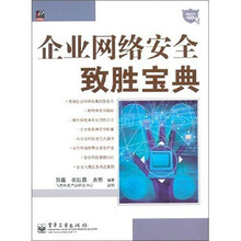 企业网络安全致胜宝典