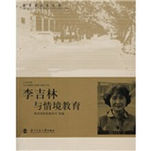 教育家成长丛书：李吉林与情境教育