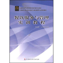 全国高职高专院校旅游与酒店管理专业规划教材：餐饮服务与管理实训教程