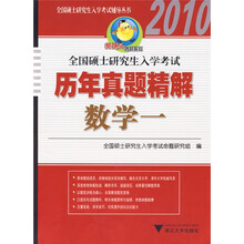 樊博头考研系列·全国硕士研究生入学考试辅导丛书·2010考研历年真题精解:数学1