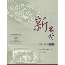新农村建设规划理念