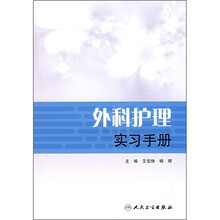 外科护理实习手册