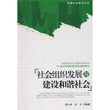 社会组织发展与建设和谐社会