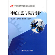 冲压工艺与模具设计(21世纪高等职业教育精品规划教材)