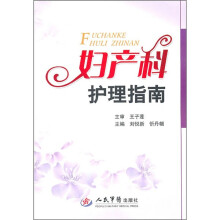 妇产科护理指南
