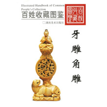 百姓收藏图鉴:牙雕角雕