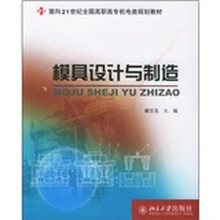 21世纪全国高职高专机电类规划教材:模具设计与制造