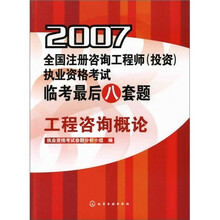 2007全国注册咨询工程师（投资）执业资格考试临考最后八套题：工程咨询概论