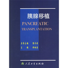 胰腺移植
