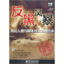 网站入侵与脚本技术快速防杀(附光盘1张)