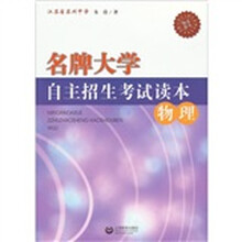 名牌大学自主招生考试读本：物理