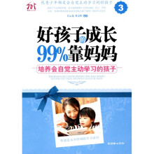 好孩子的成长99%靠妈妈3：培养会自觉主动学习的孩子