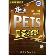 全国英语等级考试:走进PETS口语考试现场(附光盘)(第3级)