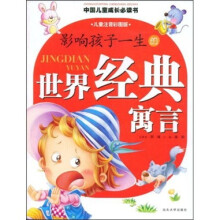 影响孩子一生的世界经典寓言(儿童注音彩图版)