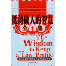 低调做人的智慧全集