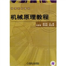 高等学校教材：机械原理教程