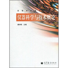 高等学校教材：仪器科学与技术概论