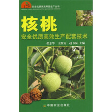 核桃安全优质高效生产配套技术