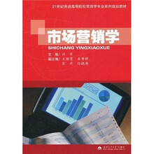 21世纪普通高等院校管理学专业系列规划教材:市场营销学