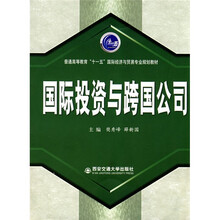 普通高等教育:国际投资与跨国公司(普通高等教育)