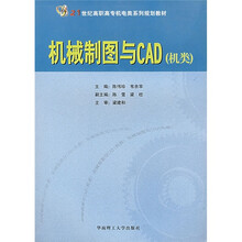 21世纪高职高专机电类系列规划教材：机械制图与CAD（机类）