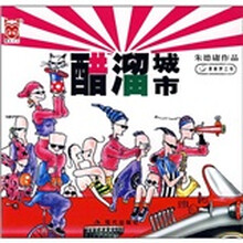 醋溜城市（小开本）