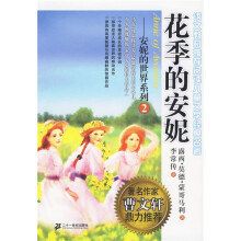 安妮的世界系列2：花季的安妮