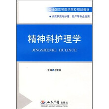 全国高等医学院校规划教材：精神科护理学（供高职高专护理、助产等专业类用）