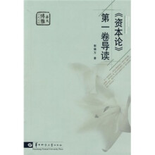 《资本论》第一卷导读