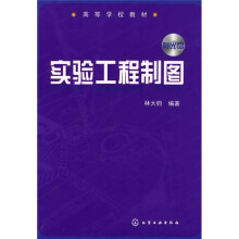 高等学校教材：实验工程制图（附光盘）