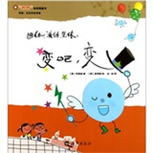 “嘟嘟”科学图画书·物质、运动和能源篇·固体、液体、气体：变吧，变