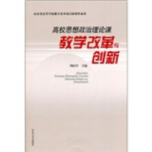 高校思想政治理论课教学改革与创新