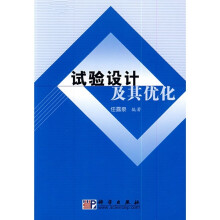 试验设计及其优化