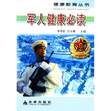 军人健康必读