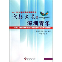 迎接大运的深圳青年（2010深圳青年发展报告）