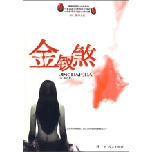 金钗煞