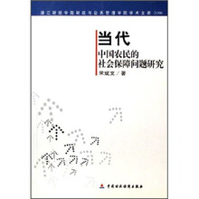 当代中国农民的社会保障问题研究