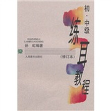 初中级练耳教程（修订本）