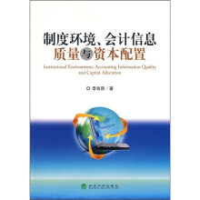制度环境、会计信息质量与资本配置