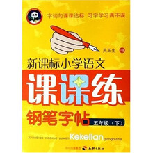 新课标小学语文课课练钢笔字帖:5年级(下)
