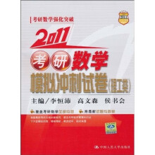 2011考研数学模拟冲刺试卷（理工类）