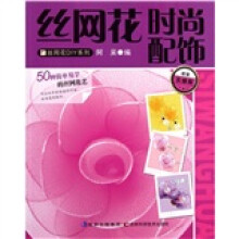 丝网花时尚配饰(超值实操版)